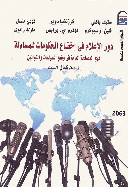 دور الإعلام في إخضاع الحكومات للمساءلة